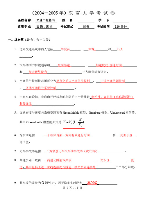 【免费下载】东南大学 交通工程学试题答案