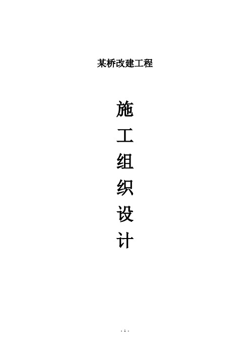 某桥改建工程施工组织设计方案