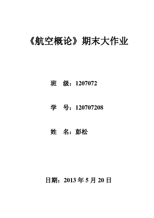 2012-2013-2航概大作业