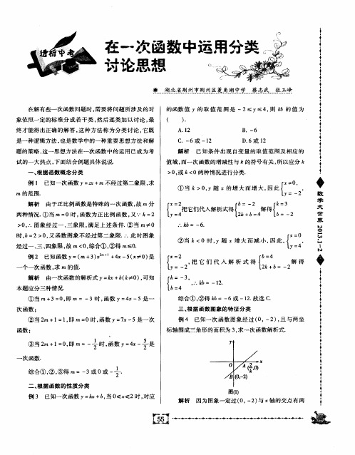 在一次函数中运用分类讨论思想