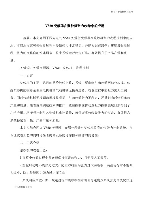 【推荐下载】V560变频器在浆纱机张力收卷中的应用