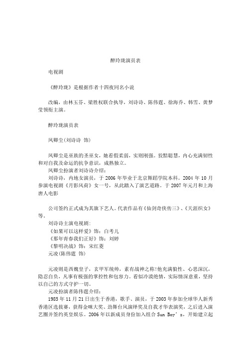醉玲珑演员表