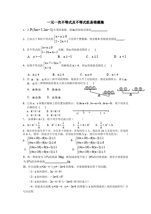 一元一次不等式及不等式组易错题汇总