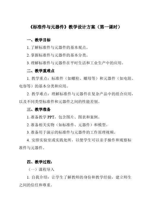 《二、 标准件与元器件》教学设计教学反思-2023-2024学年高中通用技术粤科版2019必修 技术