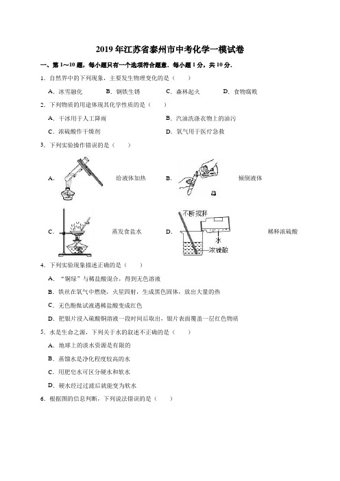 2019年江苏省泰州市中考化学一模试卷(解析版)