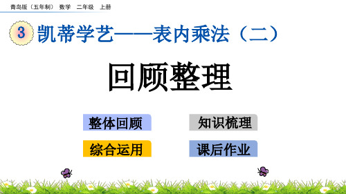 二年级上册数学课件-3.7 回顾整理 青岛版(五年制)(共16张PPT)