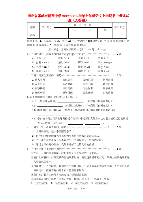 【精选】河北省藁城市尚西中学2012-2013学年七年级语文上学期期中考试试题(无答案)