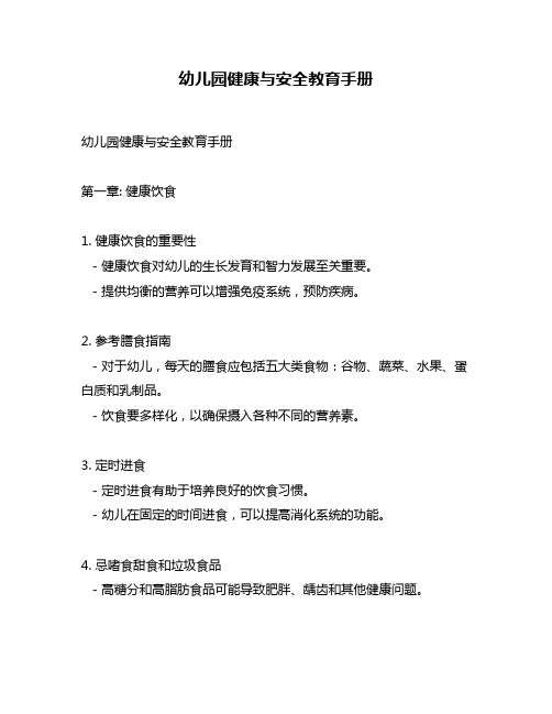 幼儿园健康与安全教育手册