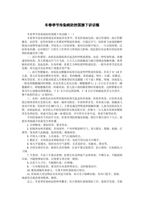 冬春季节传染病防控国旗下讲话稿.doc