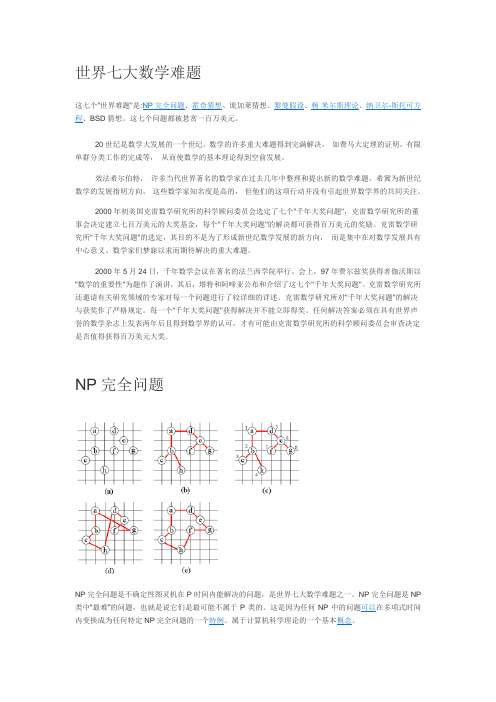 世界七大数学难题
