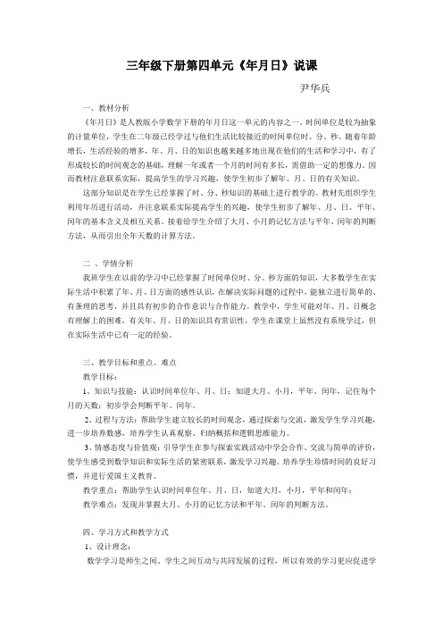 三年级下年月日说课稿