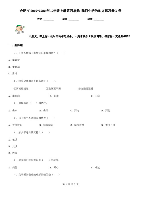 合肥市2019-2020年二年级上册第四单元 我们生活的地方练习卷D卷