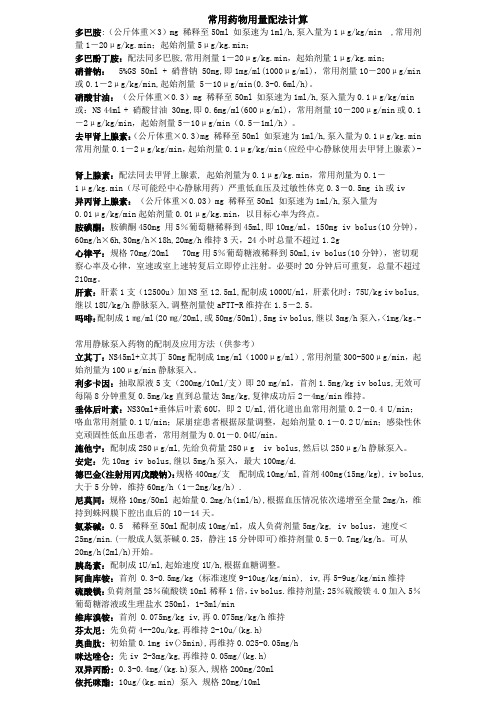 常用抢救药物的计算方法