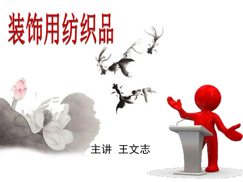 第一章装饰纺织品概述