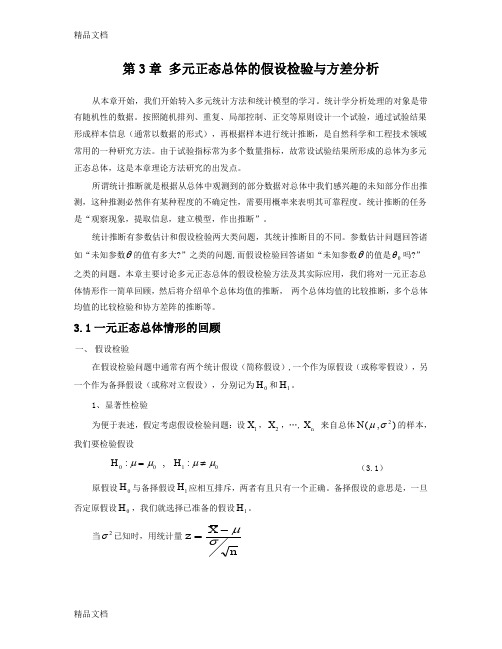 (整理)多元统计分析第三章 假设检验与方差分析.