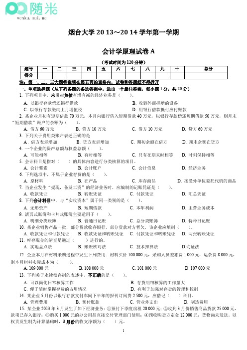 《会计学原理》2013-2014学年第一学期期末考试试卷A及参考答案