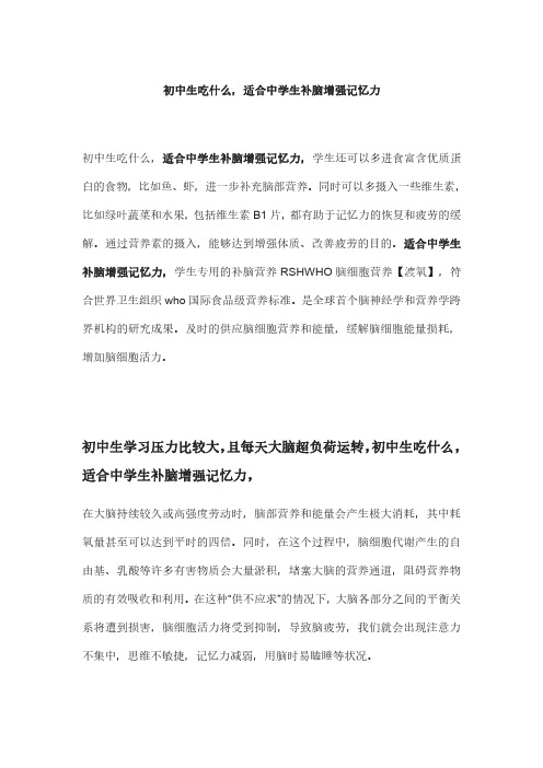 初中生吃什么,适合中学生补脑增强记忆力