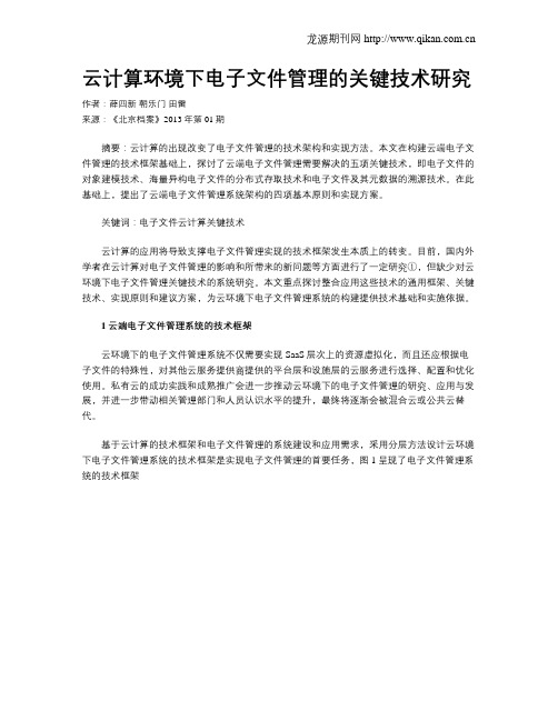 云计算环境下电子文件管理的关键技术研究