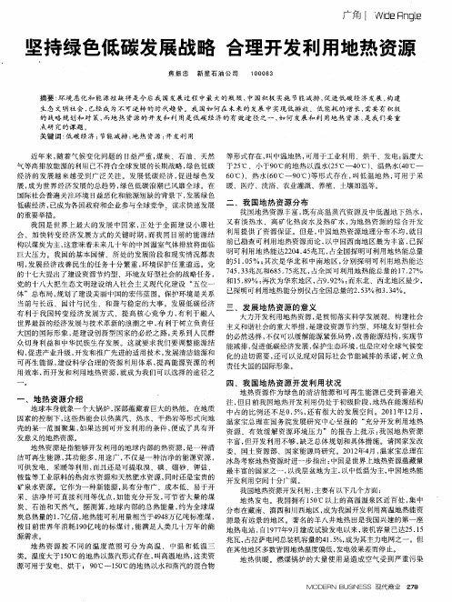 坚持绿色低碳发展战略 合理开发利用地热资源