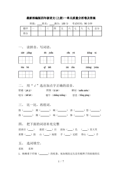 最新部编版四年级语文(上册)一单元质量分析卷及答案