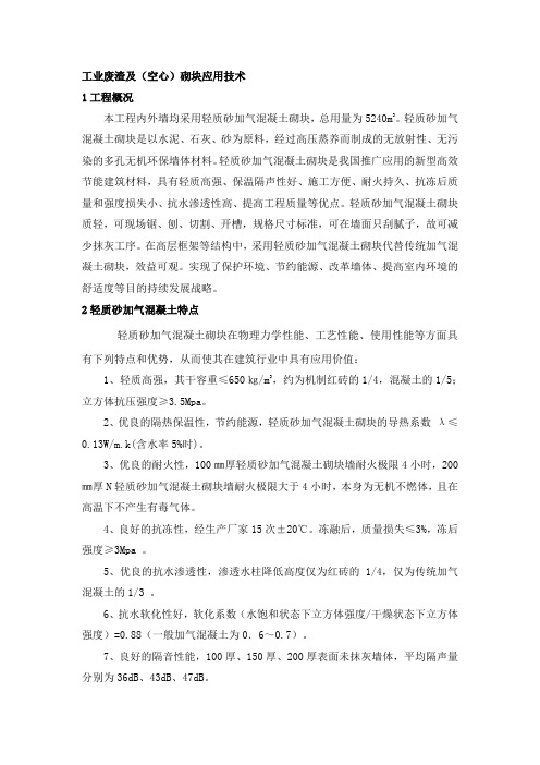 内外墙工业废渣及空心砌块应用施工技术总结