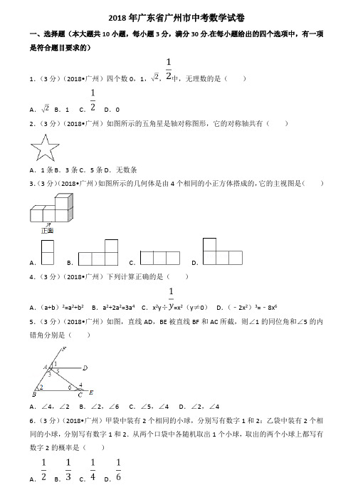 2018年广东省广州市中考数学试卷(含答案解析)