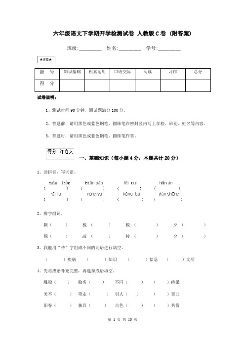 六年级语文下学期开学检测试卷 人教版C卷 (附答案)