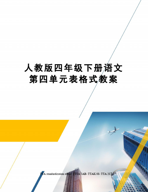 人教版四年级下册语文第四单元表格式教案