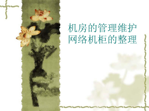 机房的管理维护网络机柜的整理培训教材实用PPT(33页)