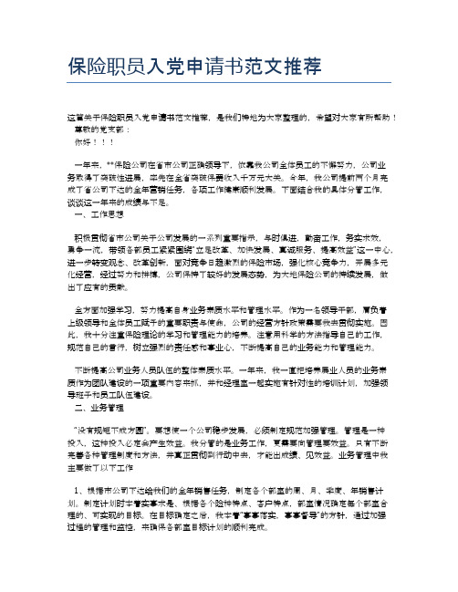 保险职员入党申请书范文推荐