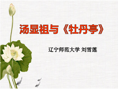 刘雪莲2019：汤显祖·牡丹亭