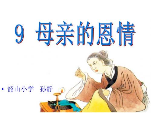 《母亲的恩情》ppt课件