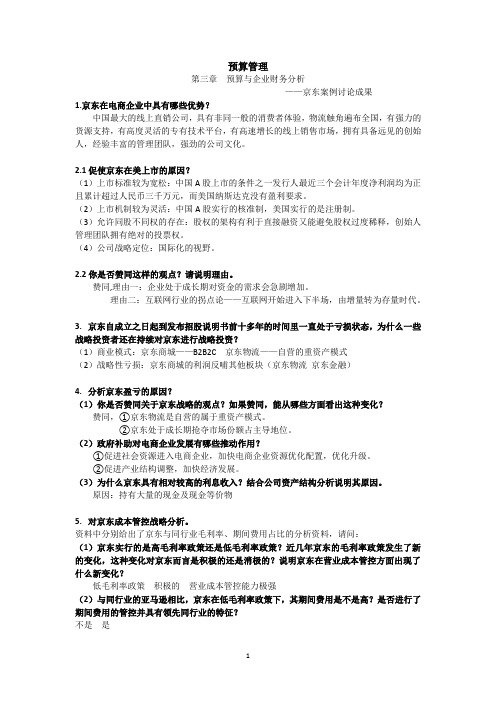 预算管理  京东案例分析