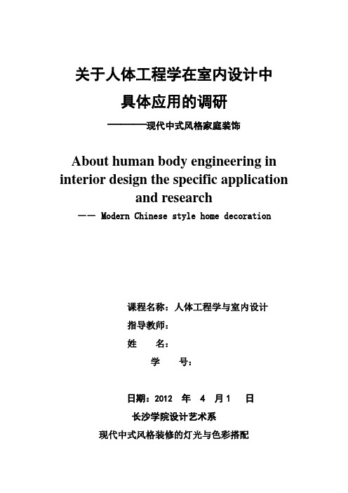 人体工程学之 现代中式风格装修的灯光与色彩搭配