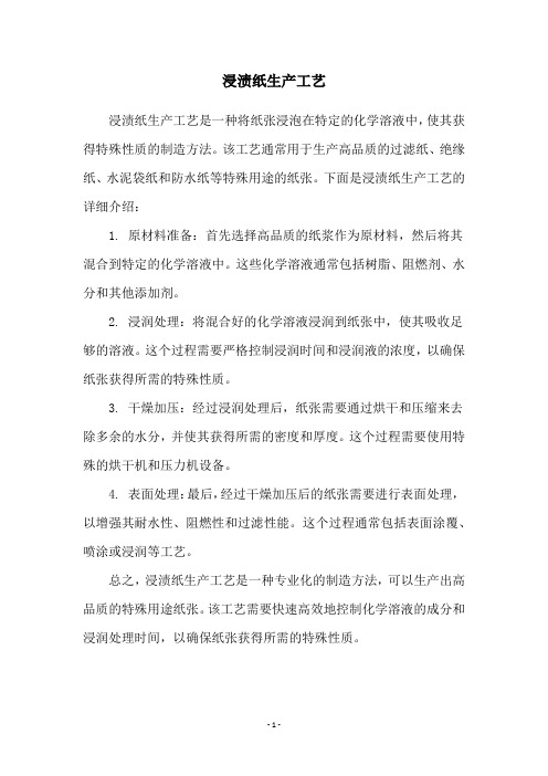 浸渍纸生产工艺