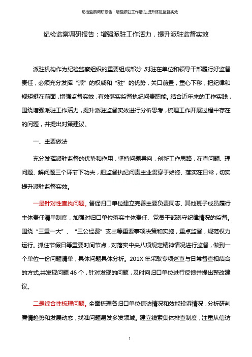 纪检监察调研报告：增强派驻工作活力,提升派驻监督实效