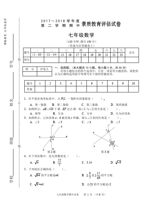 2017~2018学年第二学期期中考试试卷七年级数学