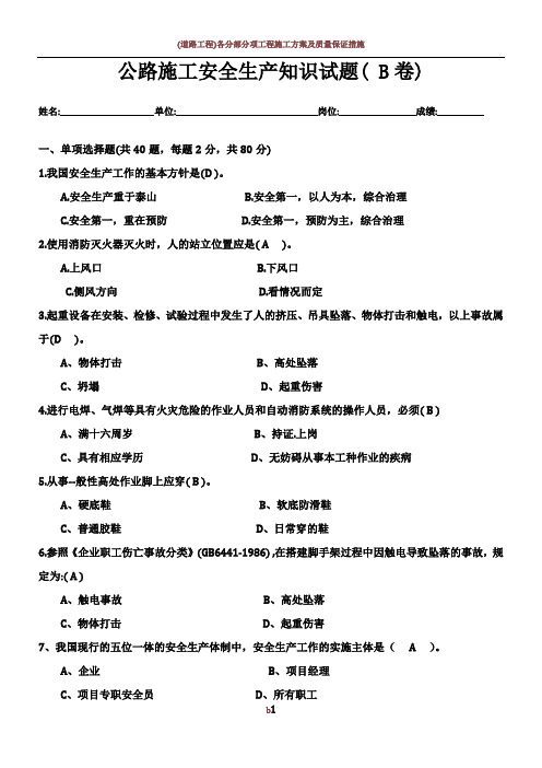 公路施工安全生产知识试题( B卷)