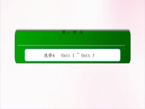 高中英语复习课件 第1部分-选修6-Unit 5