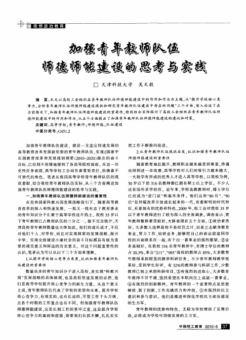 加强青年教师队伍师德师能建设的思考与实践