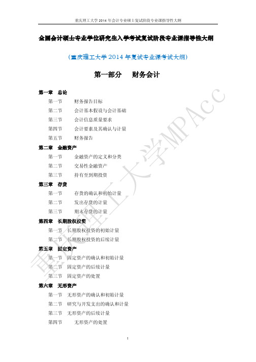 重庆理工大学2014年会计专业硕士(MPAcc)研究生招生复试专业课考试大纲
