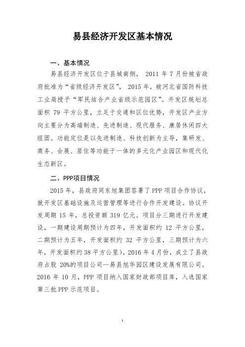 易县经济开发区基本情况