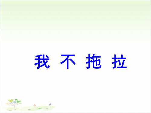 一年级下册道德与法治教-3我不拖拉【人教新版】-PPT课堂课件