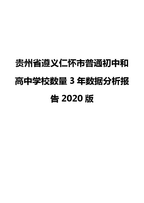 贵州省遵义仁怀市普通初中和高中学校数量3年数据分析报告2020版