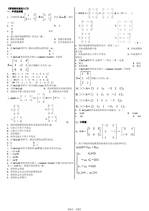 《管理线性规划入门》考试资料