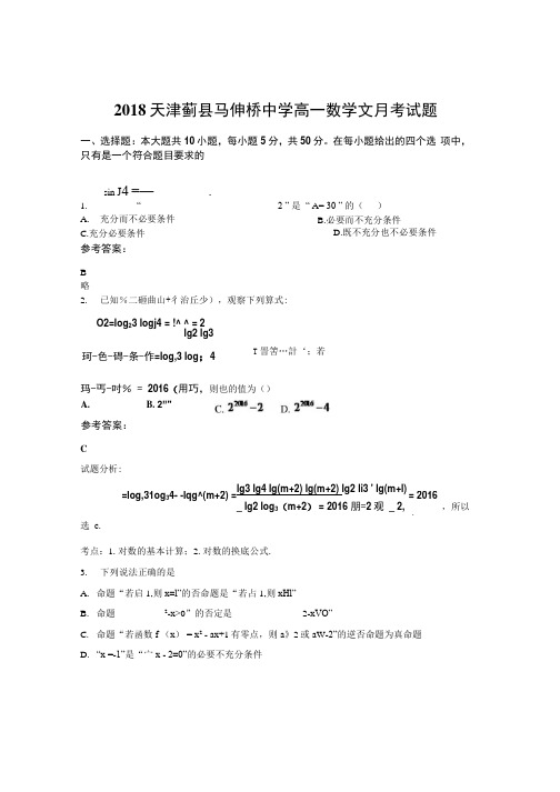 2018天津蓟县马伸桥中学高一数学文月考试题.docx