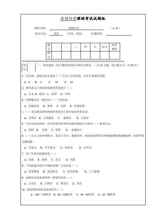 连锁经营管理试题及答案解析