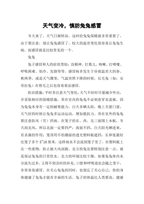 天气变冷,慎防兔兔感冒