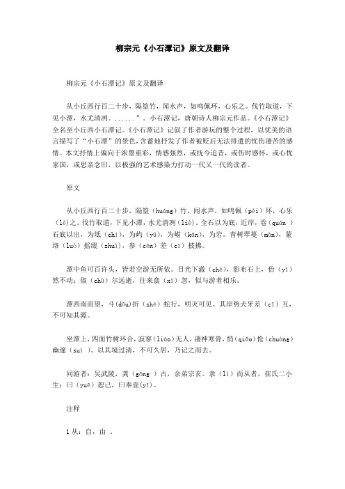 柳宗元《小石潭记》原文及翻译