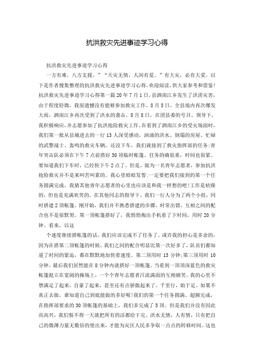 抗洪救灾先进事迹学习心得